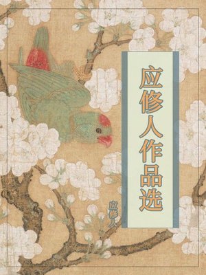 cover image of 应修人作品选